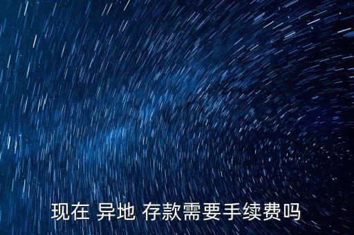 怎么樣異地存款不花錢,信用卡異地存款收費(fèi)很高只能柜臺取取