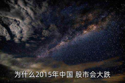 為什么2015年中國 股市會大跌