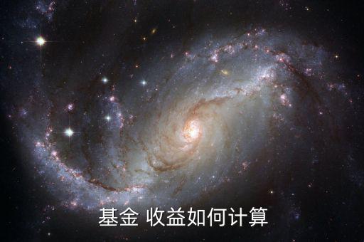 基金當(dāng)日收益怎么算,基金收益計算公式:總份額 最新凈值