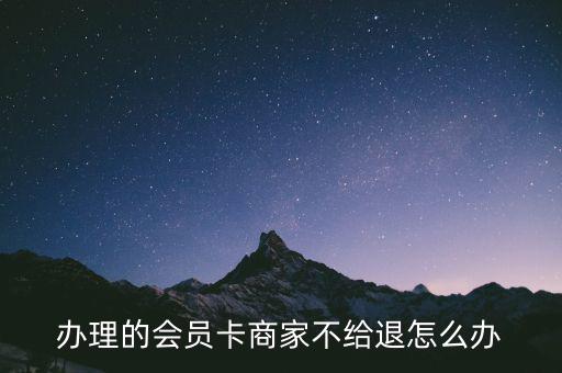 消費(fèi)卡退不了怎么辦,若商家拒絕退貨消費(fèi)者可向當(dāng)?shù)叵麉f(xié)投訴