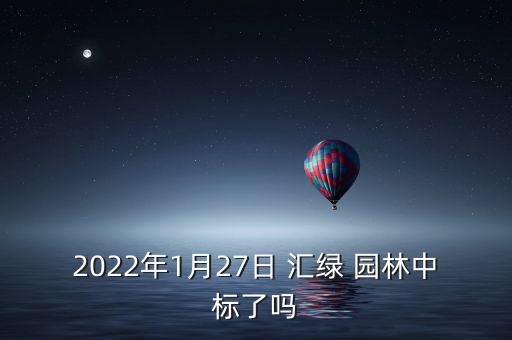 2022年1月27日 匯綠 園林中標了嗎