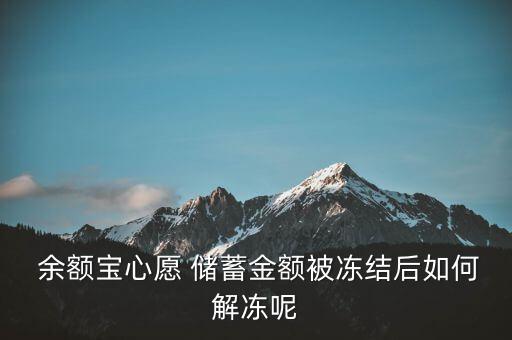  余額寶心愿 儲(chǔ)蓄金額被凍結(jié)后如何解凍呢