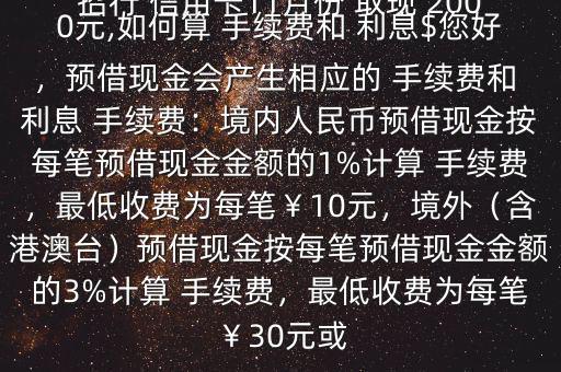 招行 信用卡11月份 取現(xiàn) 2000元,如何算 手續(xù)費和 利息$您好，預借現(xiàn)金會產(chǎn)生相應的 手續(xù)費和 利息 手續(xù)費：境內(nèi)人民幣預借現(xiàn)金按每筆預借現(xiàn)金金額的1%計算 手續(xù)費，最低收費為每筆￥10元，境外（含港澳臺）預借現(xiàn)金按每筆預借現(xiàn)金金額的3%計算 手續(xù)費，最低收費為每筆￥30元或