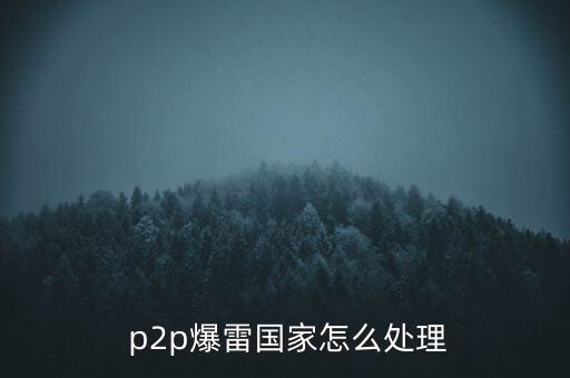 p2p踩雷怎么辦,基層業(yè)務(wù)員被抓兩年多業(yè)績(jī)提成全部追回