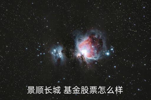 景順長(zhǎng)城 基金股票怎么樣