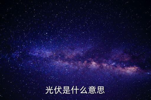 光伏是什么意思