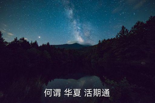 華夏活期通怎么買,隨時(shí)取華夏活期365天收益遠(yuǎn)超定存