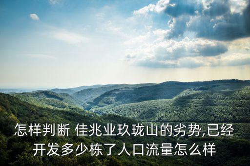 佳兆業(yè)到底怎么了,判斷佳兆業(yè)九龍山優(yōu)勢要看工業(yè)區(qū)和商業(yè)區(qū)