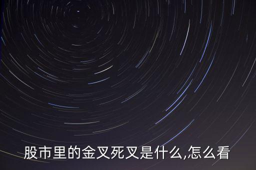 出現(xiàn)金叉后的十子星怎么看,股市買(mǎi)賣(mài)不能只看死叉和星期一