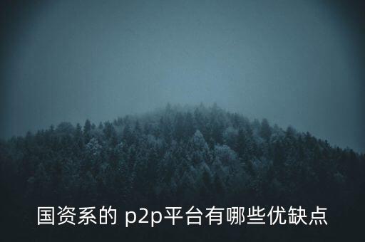 開鑫p2p怎么樣,國(guó)內(nèi)p2p網(wǎng)貸平臺(tái)的優(yōu)勢(shì)