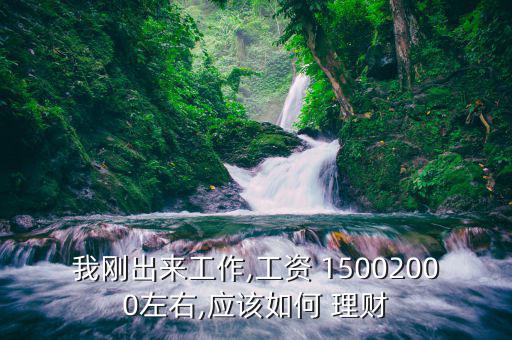 1500塊怎么理財(cái),新加坡人理財(cái)新方式!