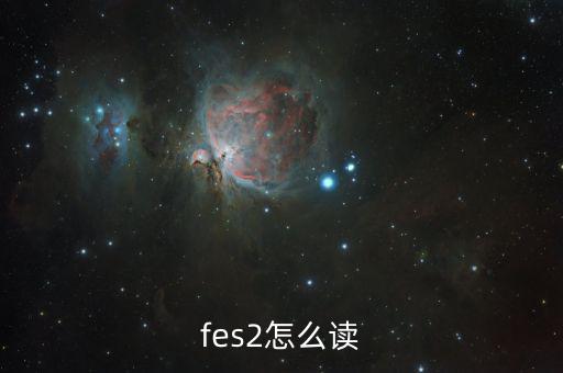 fes2怎么讀