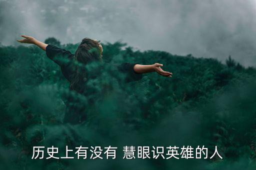 歷史上有沒有 慧眼識英雄的人