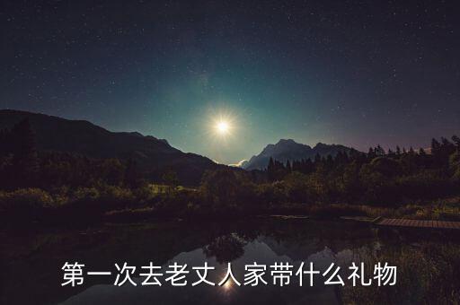 去丈人家怎么打股禮品,第一次去岳父家你可以準(zhǔn)備好一些禮品