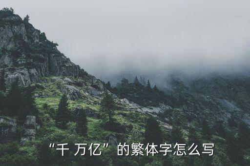 “千 萬億”的繁體字怎么寫