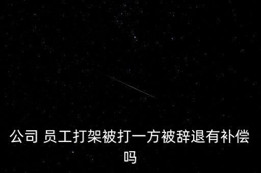 國企員工被打怎么辦,國企員工打架斗毆情節(jié)嚴(yán)重可開除公職處分