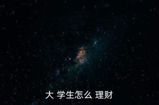 適合學(xué)生怎么理財,理財不是一夜暴富