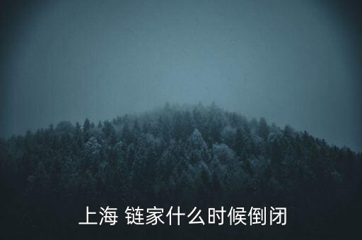 上海鏈家老騷擾怎么回事,上海鏈家回應(yīng)下架問(wèn)題:很靠譜很厲害