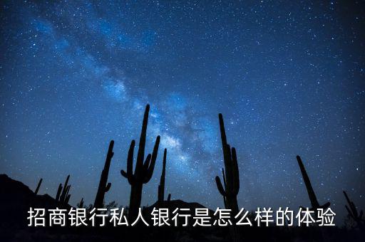 私銀怎么樣,理財(cái)知多少?問與答（12）