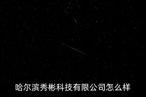 火炬電子怎么樣,哈濱秀濱科技有限公司處于被撤銷(xiāo)狀態(tài)