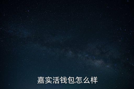  嘉實活錢包怎么樣