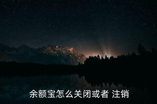  余額寶怎么關(guān)閉或者 注銷