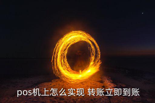  pos機(jī)上怎么實現(xiàn) 轉(zhuǎn)賬立即到賬