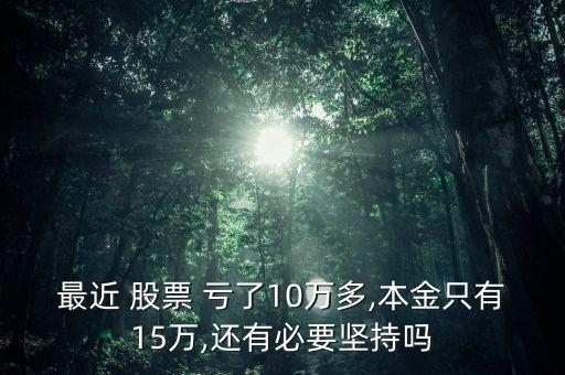 炒股票虧了10萬(wàn)怎么辦,炒股如何避免重倉(cāng)或止損?