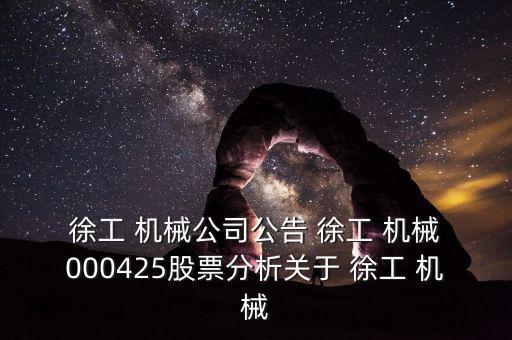  徐工 機械公司公告 徐工 機械 000425股票分析關于 徐工 機械