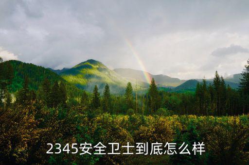 2345網絡公司怎么樣,關于2345你必須知道的事情