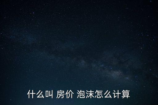 怎么判斷房價有無泡沫,泡沫index的值在0-1之間