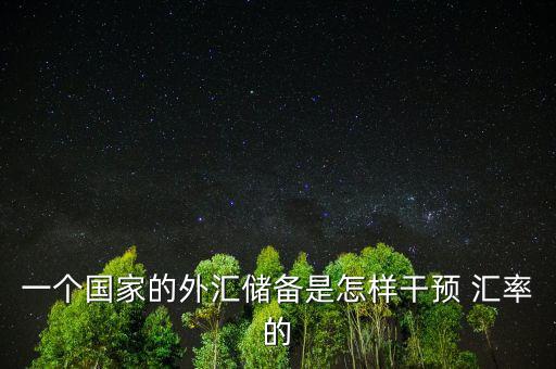 怎么能提高匯率,中國央行為打破市場剛性升值預(yù)期而刺激出口