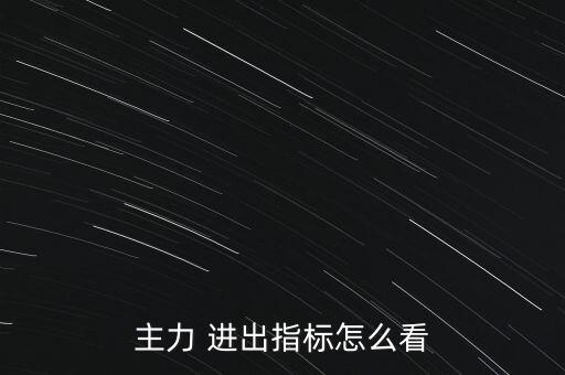 主力 進出指標(biāo)怎么看