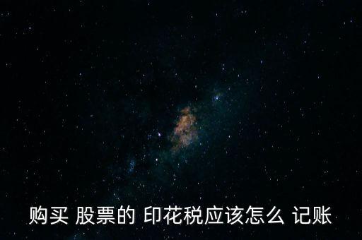 股票印花稅怎么記賬,先借后貸投資收益與賬面成本有所不同