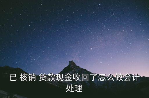 被核銷的貸款怎么解決,核銷of貸款如何做賬務(wù)處理?