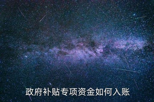 收到政府海外投資補助怎么做賬,政府補助黃金作為營業(yè)外收入