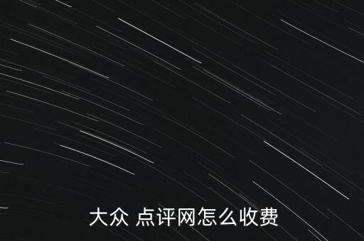 大眾點(diǎn)評(píng)網(wǎng)怎么付錢(qián),騰訊與大眾點(diǎn)評(píng)戰(zhàn)略合作占股20%