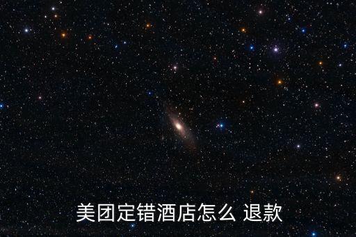 美團預定賓館怎么退款,第三種方法是撥打美團平臺協(xié)調退款事宜