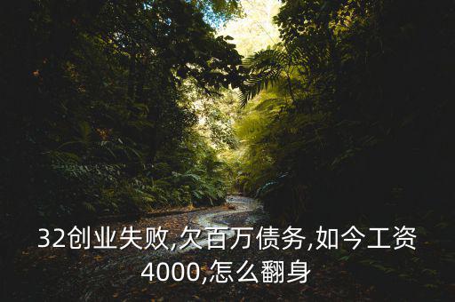 32創(chuàng)業(yè)失敗,欠百萬債務(wù),如今工資4000,怎么翻身