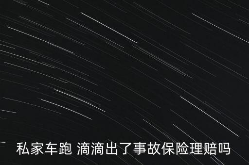 滴滴司機(jī)出險(xiǎn)怎么算,保險(xiǎn)公司不知你是滴滴用戶可索賠