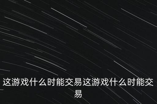 三德科技什么時候交易，什么時間可以交易啊