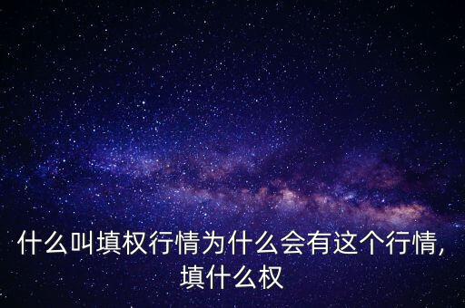 什么叫填權行情為什么會有這個行情,填什么權