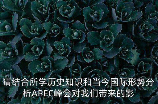 請結(jié)合所學(xué)歷史知識和當(dāng)今國際形勢分析APEC峰會對我們帶來的影