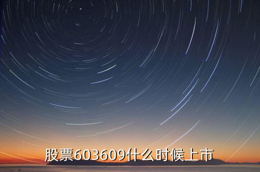 股票603609什么時候上市