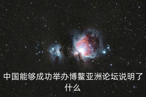 中國(guó)能夠成功舉辦博鰲亞洲論壇說(shuō)明了什么