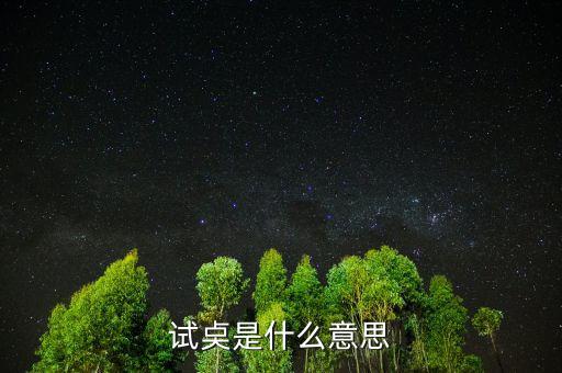 試倉是什么意思，試奌是什么意思