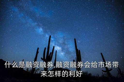 什么是融資融券,融資融券會(huì)給市場(chǎng)帶來怎樣的利好