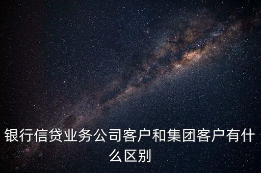 什么是單一客戶，對于銀行來講什么是單一型客戶服務(wù)中心