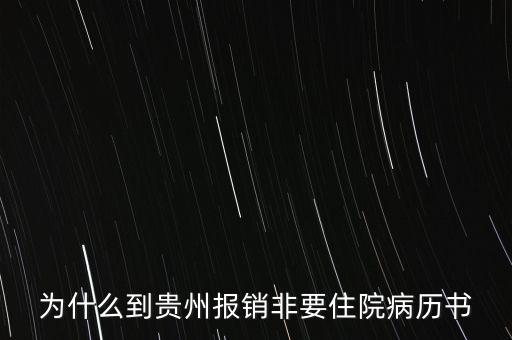 為什么到貴州報銷非要住院病歷書