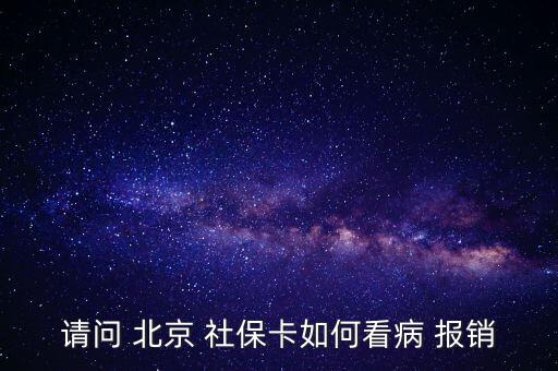 北京社?？ㄔ趺磮?bào)銷,投保兩年后可用社保卡消費(fèi)避孕藥不在此列